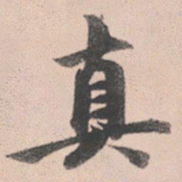 赵孟頫真书法图片