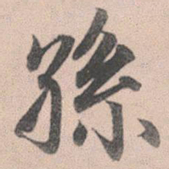 赵孟頫孙书法图片