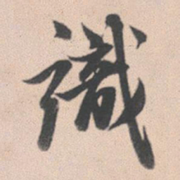 赵孟頫识书法图片