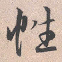 赵孟頫性书法图片