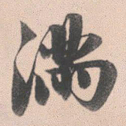赵孟頫满书法图片