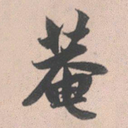 赵孟頫庵书法图片