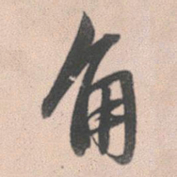 赵孟頫角书法图片