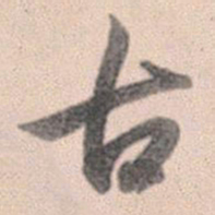 赵孟頫古书法图片