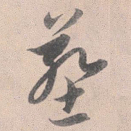 赵孟頫葬书法图片