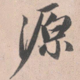 赵孟頫源书法图片