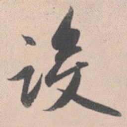 赵孟頫设书法图片