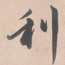 赵孟頫利书法图片