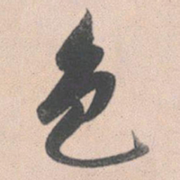 赵孟頫色书法图片