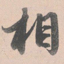 赵孟頫相书法图片