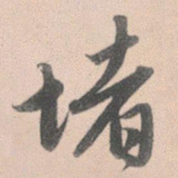 赵孟頫堵书法图片