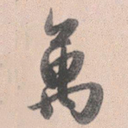 赵孟頫万书法图片