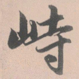 赵孟頫峙书法图片