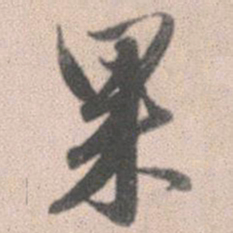 赵孟頫果书法图片