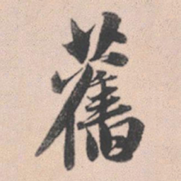赵孟頫旧书法图片