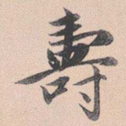 赵孟頫寿书法图片