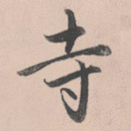 赵孟頫寺书法图片