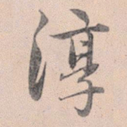 赵孟頫淳书法图片