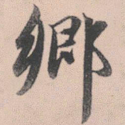 赵孟頫乡书法图片