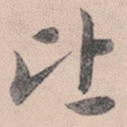 赵孟頫比书法图片