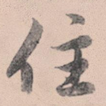赵孟頫住书法图片