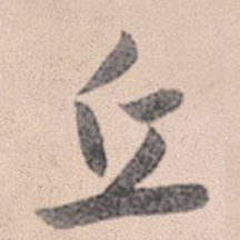 赵孟頫丘书法图片
