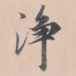 赵孟頫净书法图片