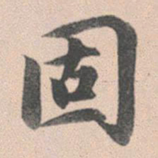 赵孟頫固书法图片
