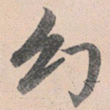赵孟頫幻书法图片
