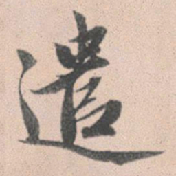 赵孟頫遣书法图片