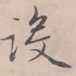 赵孟頫设书法图片