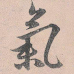 赵孟頫气书法图片