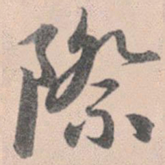 赵孟頫际书法图片