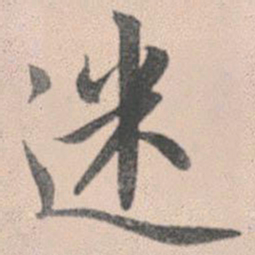 赵孟頫迷书法图片