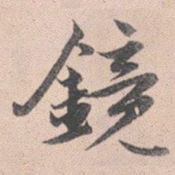 赵孟頫镜书法图片