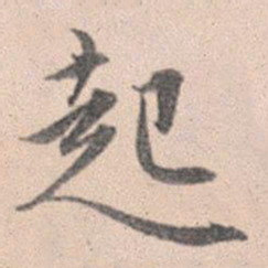 赵孟頫起书法图片