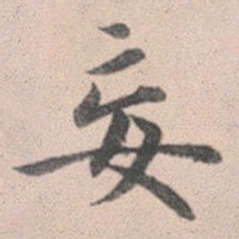 赵孟頫妄书法图片