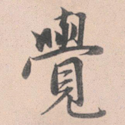 赵孟頫觉书法图片