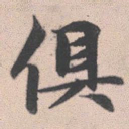 赵孟頫俱书法图片