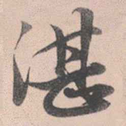 赵孟頫湛书法图片
