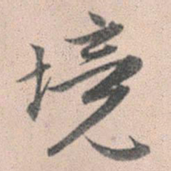 赵孟頫境书法图片