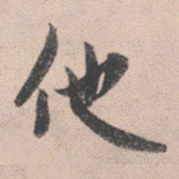 赵孟頫他书法图片