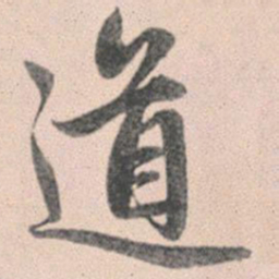 赵孟頫道书法图片