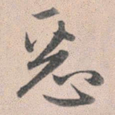 赵孟頫恶书法图片