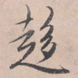 赵孟頫趋书法图片