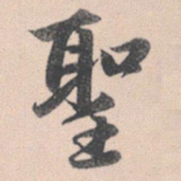 赵孟頫圣书法图片