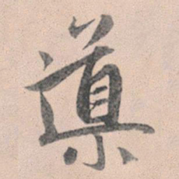 赵孟頫导书法图片