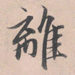 赵孟頫离书法图片