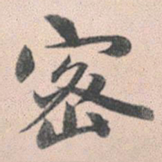 赵孟頫密书法图片