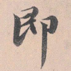 赵孟頫即书法图片